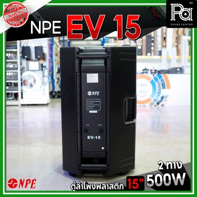 NPE EV 15 ตู้ลำโพงพลาสติก 15" 2 ทาง