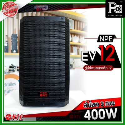 NPE EV 12 ตู้ลำโพงพลาสติก 12" 2 ทาง