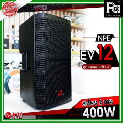 NPE EV 12 ตู้ลำโพงพลาสติก 12" 2 ทาง