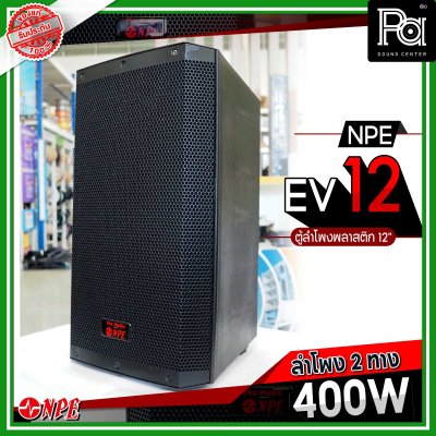 NPE EV 12 ตู้ลำโพงพลาสติก 12" 2 ทาง