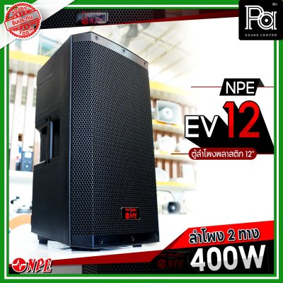 NPE EV 12 ตู้ลำโพงพลาสติก 12" 2 ทาง