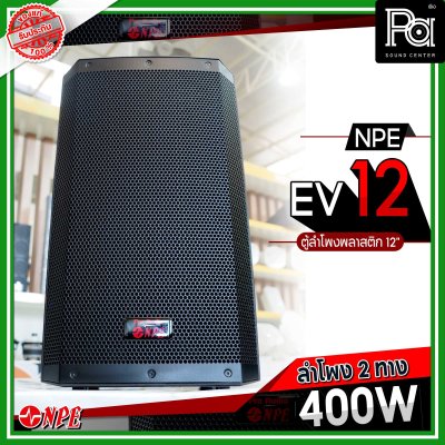 NPE EV 12 ตู้ลำโพงพลาสติก 12" 2 ทาง