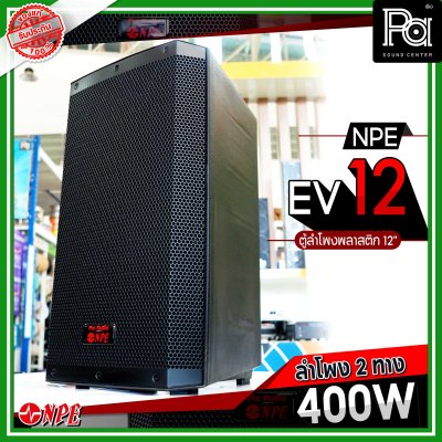 NPE EV 12 ตู้ลำโพงพลาสติก 12" 2 ทาง