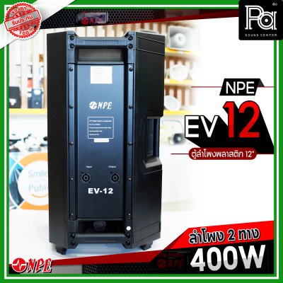 NPE EV 12 ตู้ลำโพงพลาสติก 12" 2 ทาง