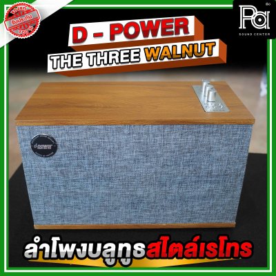 D Power The Three WalNut ลำโพงบูลทูธสไตล์เรโทร