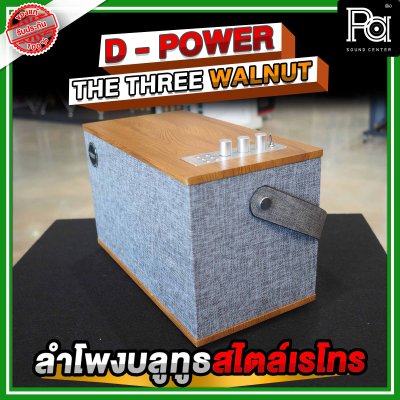 D Power The Three WalNut ลำโพงบูลทูธสไตล์เรโทร