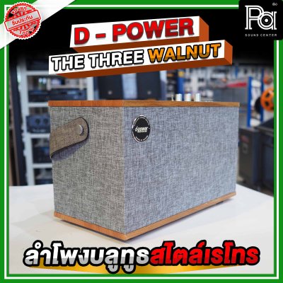D Power The Three WalNut ลำโพงบูลทูธสไตล์เรโทร