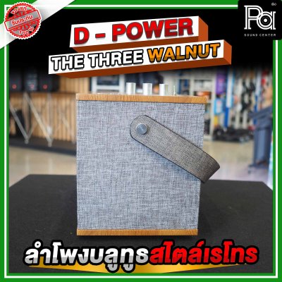 D Power The Three WalNut ลำโพงบูลทูธสไตล์เรโทร