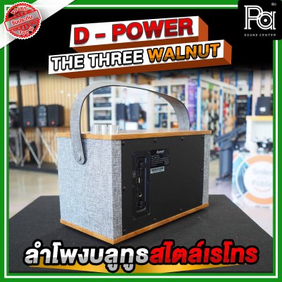 D Power The Three WalNut ลำโพงบูลทูธสไตล์เรโทร