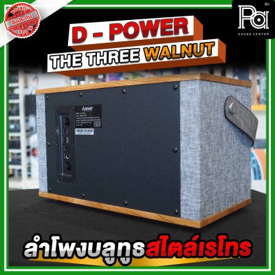 D Power The Three WalNut ลำโพงบูลทูธสไตล์เรโทร