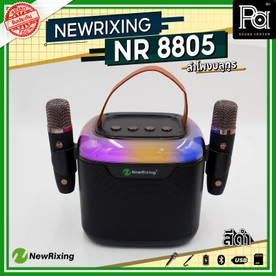 NewRixing NR 8805 ลำโพงบลูทูธ พร้อมไมค์ลอย