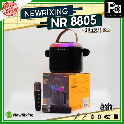 NewRixing NR 8805 ลำโพงบลูทูธ พร้อมไมค์ลอย