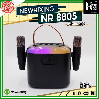 NewRixing NR 8805 ลำโพงบลูทูธ พร้อมไมค์ลอย