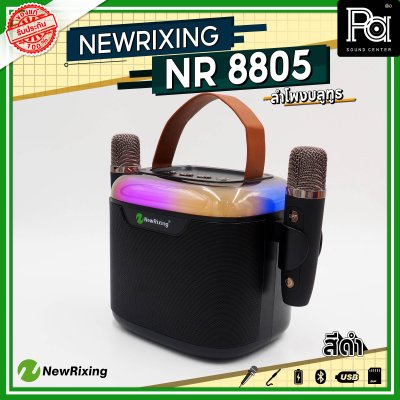 NewRixing NR 8805 ลำโพงบลูทูธ พร้อมไมค์ลอย
