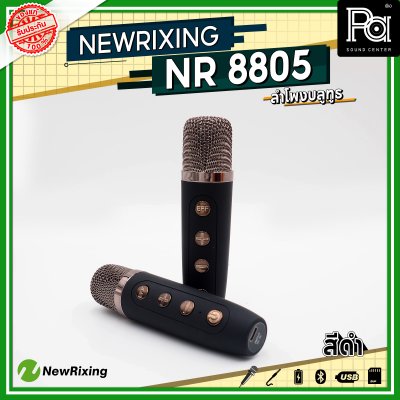 NewRixing NR 8805 ลำโพงบลูทูธ พร้อมไมค์ลอย