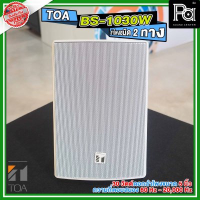 TOA BS-1030W  สีขาว ตู้ลำโพงติดผนัง 2 ทาง 30 วัตต์ 70V/100V ทนต่อสภาวะออกกาศด้วย IPX4