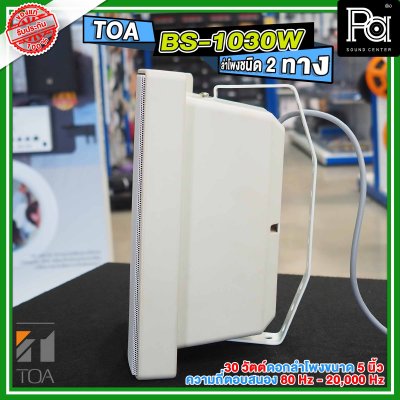 TOA BS-1030W  สีขาว ตู้ลำโพงติดผนัง 2 ทาง 30 วัตต์ 70V/100V ทนต่อสภาวะออกกาศด้วย IPX4