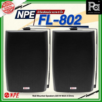 NPE FL-802 ตู้ลำโพงแขวนผนัง 8'' 2 ทาง