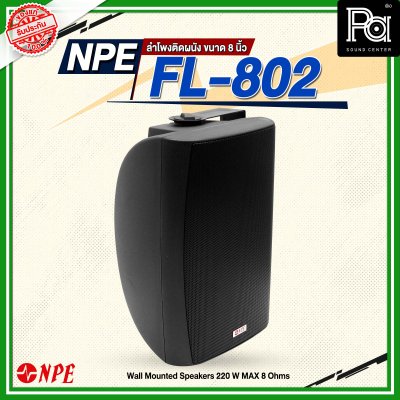 NPE FL-802 ตู้ลำโพงแขวนผนัง 8'' 2 ทาง