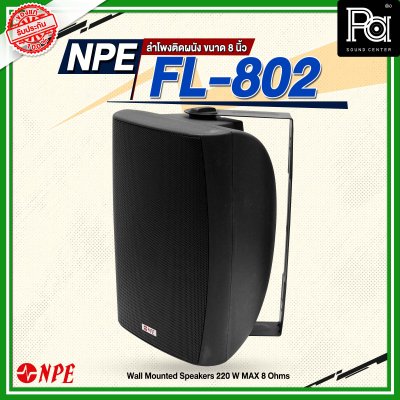 NPE FL-802 ตู้ลำโพงแขวนผนัง 8'' 2 ทาง