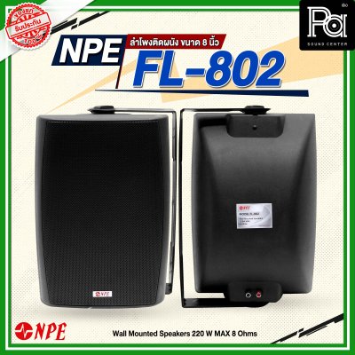 NPE FL-802 ตู้ลำโพงแขวนผนัง 8'' 2 ทาง