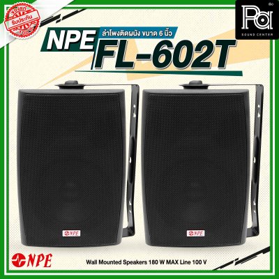 NPE FL-602T ตู้ลำโพงแขวนผนัง 6 นิ้ว 2 ทาง มีไลน์100V มาพร้อมกับขาแขวนติดผนังในตัว