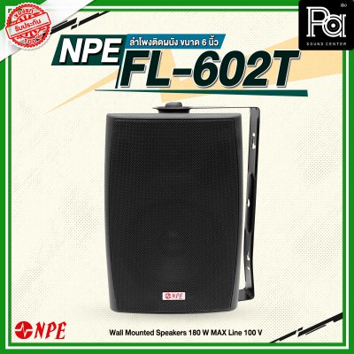 NPE FL-602T ตู้ลำโพงแขวนผนัง 6 นิ้ว 2 ทาง มีไลน์100V มาพร้อมกับขาแขวนติดผนังในตัว