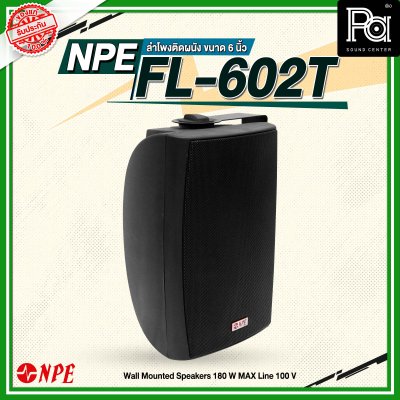 NPE FL-602T ตู้ลำโพงแขวนผนัง 6 นิ้ว 2 ทาง มีไลน์100V มาพร้อมกับขาแขวนติดผนังในตัว