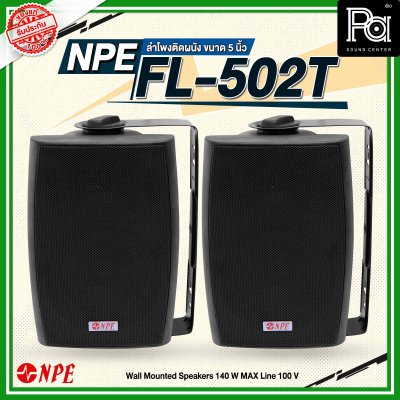 NPE FL-502T ตู้ลำโพงแขวนผนัง 5'' 2 ทาง มีไลน์100V