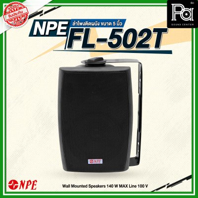 NPE FL-502T ตู้ลำโพงแขวนผนัง 5'' 2 ทาง มีไลน์100V