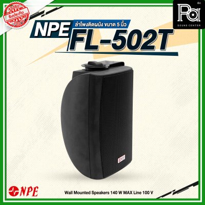 NPE FL-502T ตู้ลำโพงแขวนผนัง 5'' 2 ทาง มีไลน์100V