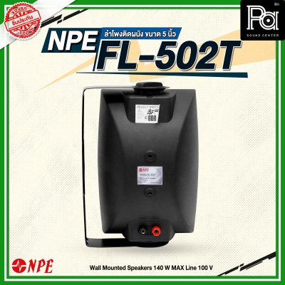 NPE FL-502T ตู้ลำโพงแขวนผนัง 5'' 2 ทาง มีไลน์100V