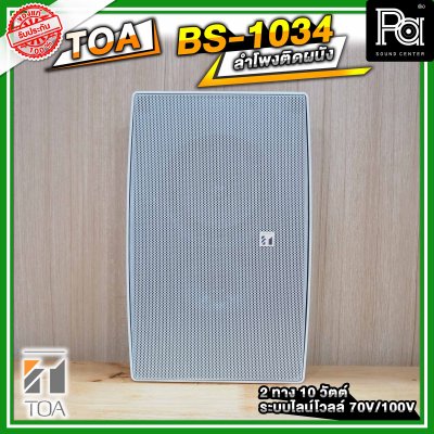 TOA BS-1034 ตู้ลำโพงติดผนัง 2 ทาง 10 วัตต์ ระบบไลน์โวลล์ 70V/100V