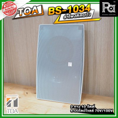 TOA BS-1034 ตู้ลำโพงติดผนัง 2 ทาง 10 วัตต์ ระบบไลน์โวลล์ 70V/100V