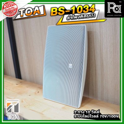 TOA BS-1034 ตู้ลำโพงติดผนัง 2 ทาง 10 วัตต์ ระบบไลน์โวลล์ 70V/100V