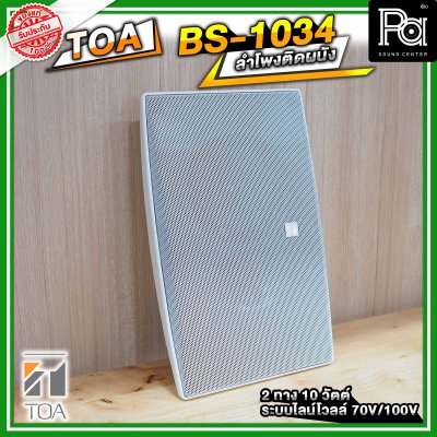 TOA BS-1034 ตู้ลำโพงติดผนัง 2 ทาง 10 วัตต์ ระบบไลน์โวลล์ 70V/100V