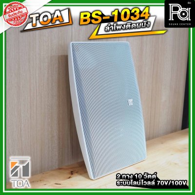 TOA BS-1034 ตู้ลำโพงติดผนัง 2 ทาง 10 วัตต์ ระบบไลน์โวลล์ 70V/100V