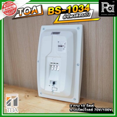 TOA BS-1034 ตู้ลำโพงติดผนัง 2 ทาง 10 วัตต์ ระบบไลน์โวลล์ 70V/100V