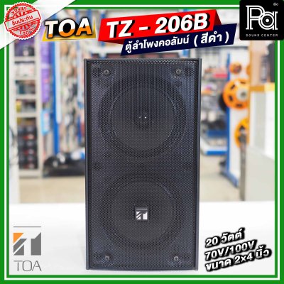 TOA TZ-206B AS สีดำ ตู้ลำโพงคอลัมน์ ติดผนัง 2×4 นิ้ว 20 วัตต์