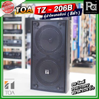 TOA TZ-206B AS สีดำ ตู้ลำโพงคอลัมน์ ติดผนัง 2×4 นิ้ว 20 วัตต์