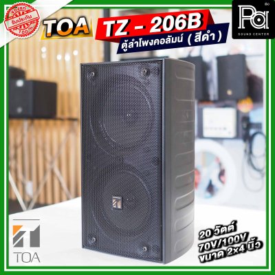 TOA TZ-206B AS สีดำ ตู้ลำโพงคอลัมน์ ติดผนัง 2×4 นิ้ว 20 วัตต์