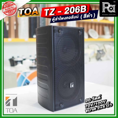 TOA TZ-206B AS สีดำ ตู้ลำโพงคอลัมน์ ติดผนัง 2×4 นิ้ว 20 วัตต์