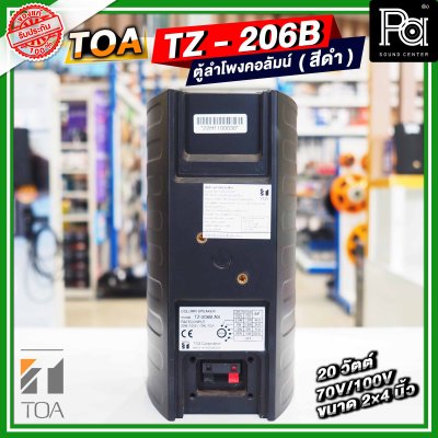 TOA TZ-206B AS สีดำ ตู้ลำโพงคอลัมน์ ติดผนัง 2×4 นิ้ว 20 วัตต์