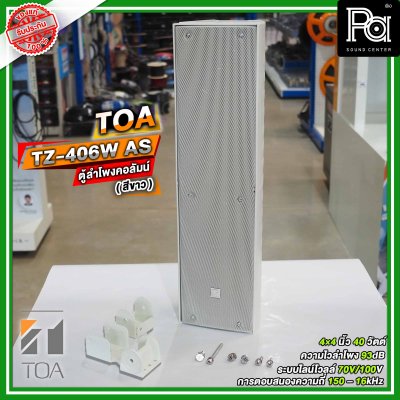 TOA TZ-406W AS สีขาว ตู้ลำโพงแขวนผนัง ลำโพงคอลั่ม Column Speaker