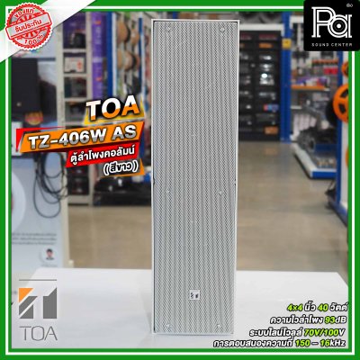 TOA TZ-406W AS สีขาว ตู้ลำโพงแขวนผนัง ลำโพงคอลั่ม Column Speaker