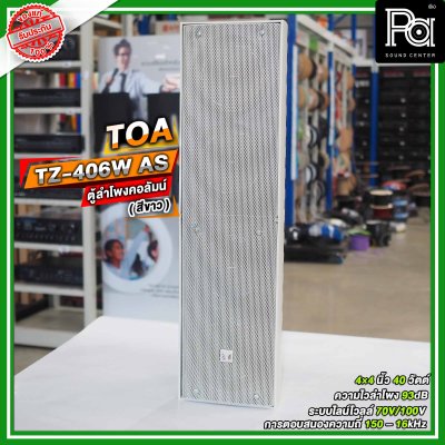 TOA TZ-406W AS สีขาว ตู้ลำโพงแขวนผนัง ลำโพงคอลั่ม Column Speaker