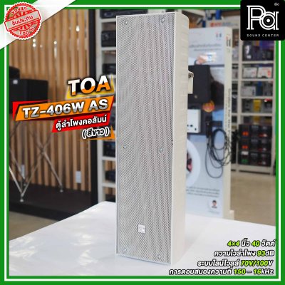 TOA TZ-406W AS สีขาว ตู้ลำโพงแขวนผนัง ลำโพงคอลั่ม Column Speaker