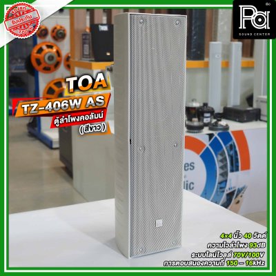 TOA TZ-406W AS สีขาว ตู้ลำโพงแขวนผนัง ลำโพงคอลั่ม Column Speaker