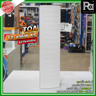 TOA TZ-406W AS สีขาว ตู้ลำโพงแขวนผนัง ลำโพงคอลั่ม Column Speaker