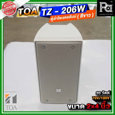 TOA TZ-206W AS สีขาว ตู้ลำโพงแขวนผนัง ลำโพงคอลั่ม Column Speake